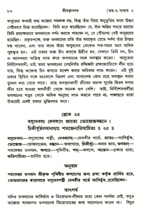 শ্রীমদ্ভাগবত, ৩য় স্কন্ধ-পৃষ্ঠা নং- ৮০ 
