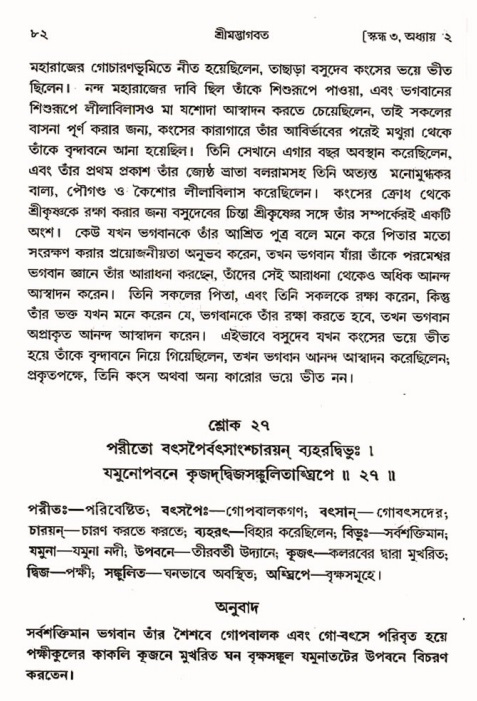  শ্রীমদ্ভাগবত, ৩য় স্কন্ধ-পৃষ্ঠা নং- ৮২ 