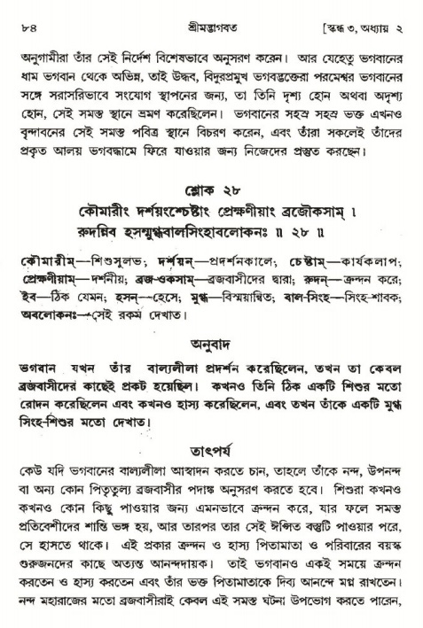  শ্রীমদ্ভাগবত, ৩য় স্কন্ধ-পৃষ্ঠা নং- ৮৪ 