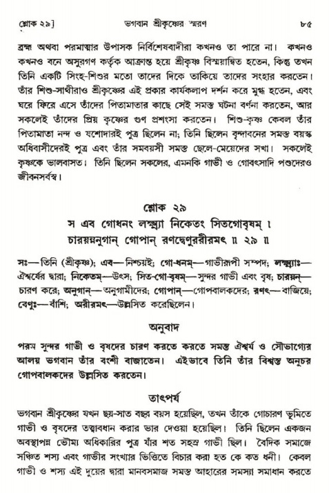  শ্রীমদ্ভাগবত, ৩য় স্কন্ধ-পৃষ্ঠা নং- ৮৫ 