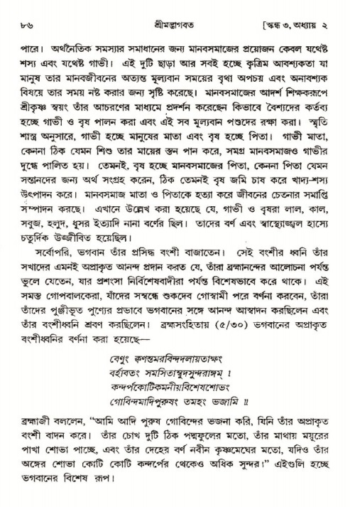  শ্রীমদ্ভাগবত, ৩য় স্কন্ধ-পৃষ্ঠা নং- ৮৬ 