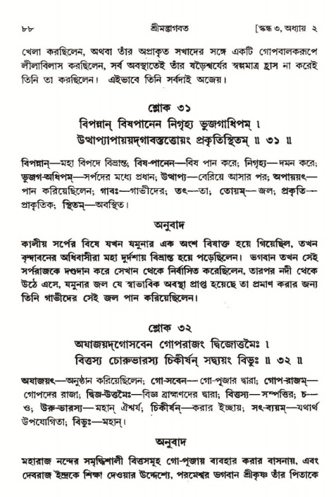 শ্রীমদ্ভাগবত, ৩য় স্কন্ধ-পৃষ্ঠা নং- ৮৮ 