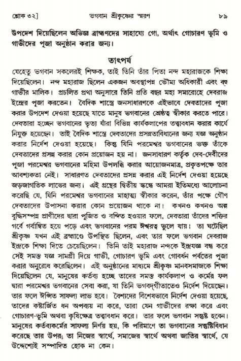  শ্রীমদ্ভাগবত, ৩য় স্কন্ধ-পৃষ্ঠা নং- ৮৯ 