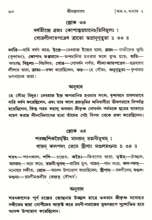  শ্রীমদ্ভাগবত, ৩য় স্কন্ধ-পৃষ্ঠা নং- ৯০ 