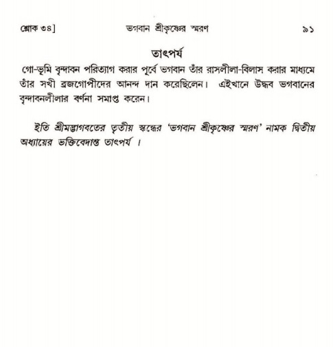  শ্রীমদ্ভাগবত, ৩য় স্কন্ধ-পৃষ্ঠা নং- ৯১ 