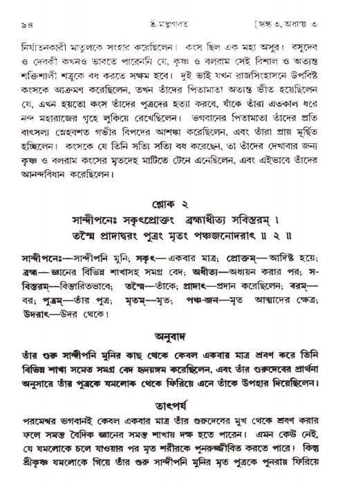  শ্রীমদ্ভাগবত, ৩য় স্কন্ধ-পৃষ্ঠা নং- ৯৪ 