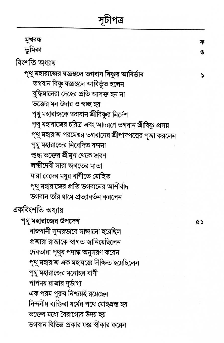 শ্রীমদ্ভাগবত, ৪র্থ স্কন্ধ- ২য় ভাগ সূচীপত্রঃ- 