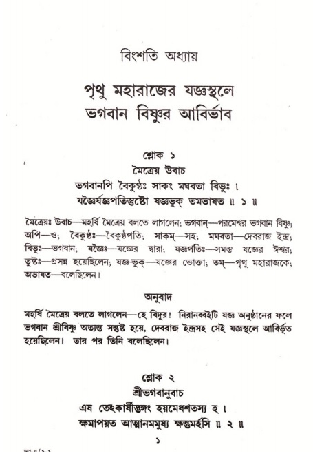  শ্রীমদ্ভাগবত, ৪র্থ স্কন্ধ- ২য় ভাগ, পৃষ্ঠা নং- ১ 