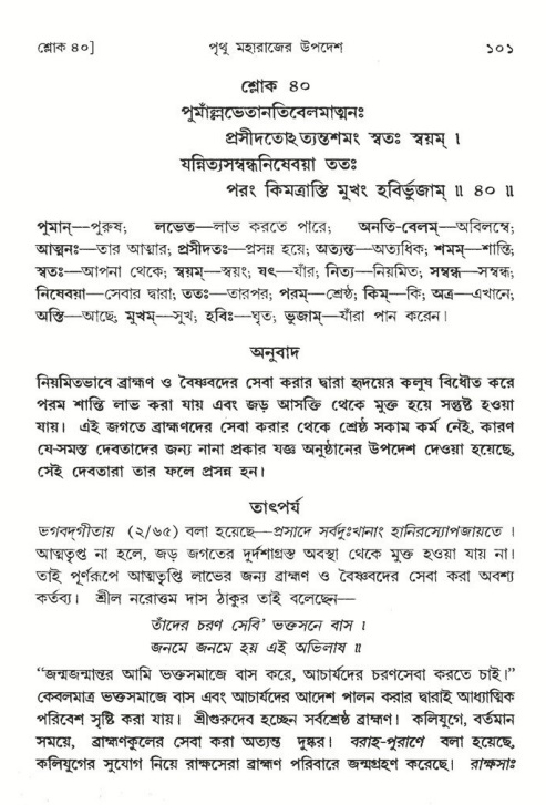  শ্রীমদ্ভাগবত, ৪র্থ স্কন্ধ- ২য় ভাগ, পৃষ্ঠা নং- ১০১ 