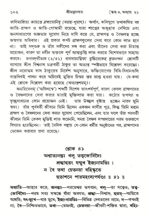  শ্রীমদ্ভাগবত, ৪র্থ স্কন্ধ- ২য় ভাগ, পৃষ্ঠা নং- ১০২ 