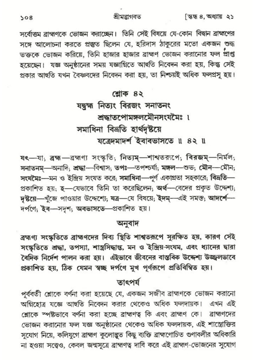  শ্রীমদ্ভাগবত, ৪র্থ স্কন্ধ- ২য় ভাগ, পৃষ্ঠা নং- ১০৪ 