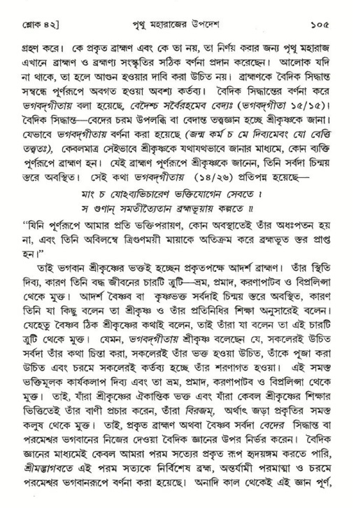  শ্রীমদ্ভাগবত, ৪র্থ স্কন্ধ- ২য় ভাগ, পৃষ্ঠা নং- ১০৫ 