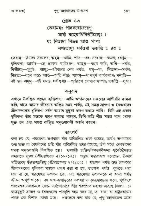  শ্রীমদ্ভাগবত, ৪র্থ স্কন্ধ- ২য় ভাগ, পৃষ্ঠা নং- ১০৭ 