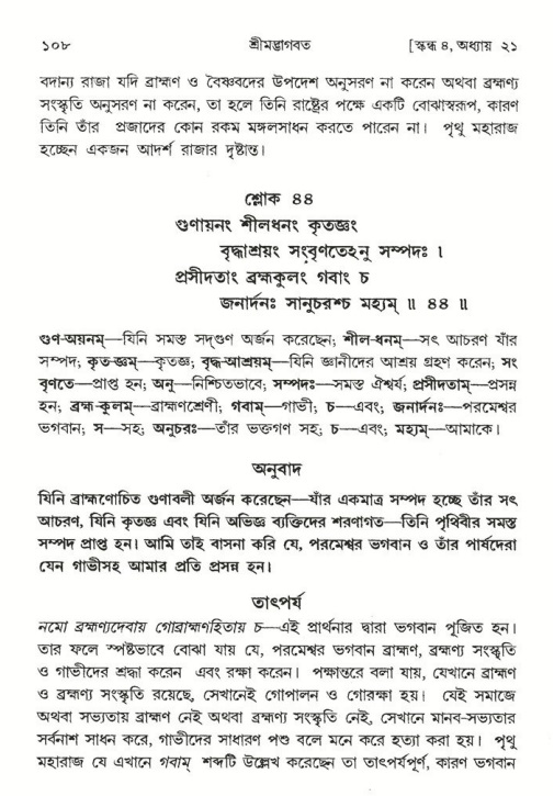  শ্রীমদ্ভাগবত, ৪র্থ স্কন্ধ- ২য় ভাগ, পৃষ্ঠা নং- ১০৮ 