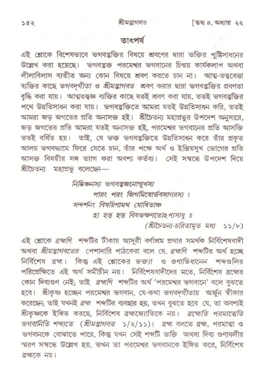  শ্রীমদ্ভাগবত, ৪র্থ স্কন্ধ- ২য় ভাগ, পৃষ্ঠা নং- ১৫২ 