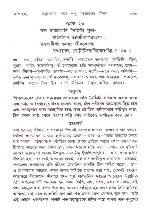  শ্রীমদ্ভাগবত, ৪র্থ স্কন্ধ- ২য় ভাগ, পৃষ্ঠা নং- ১৫৩ 