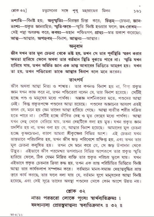  শ্রীমদ্ভাগবত, ৪র্থ স্কন্ধ- ২য় ভাগ, পৃষ্ঠা নং- ১৬১ 