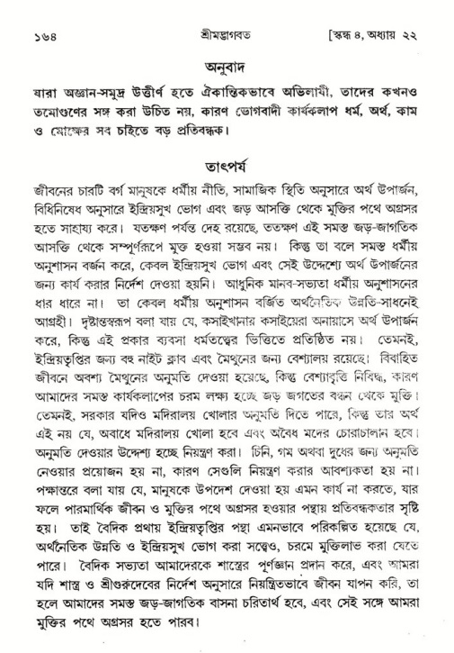  শ্রীমদ্ভাগবত, ৪র্থ স্কন্ধ- ২য় ভাগ, পৃষ্ঠা নং- ১৬৪ 