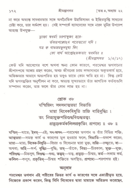  শ্রীমদ্ভাগবত, ৪র্থ স্কন্ধ- ২য় ভাগ, পৃষ্ঠা নং- ১৭২ 