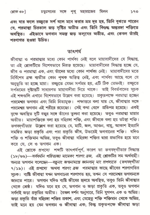  শ্রীমদ্ভাগবত, ৪র্থ স্কন্ধ- ২য় ভাগ, পৃষ্ঠা নং- ১৭৩ 