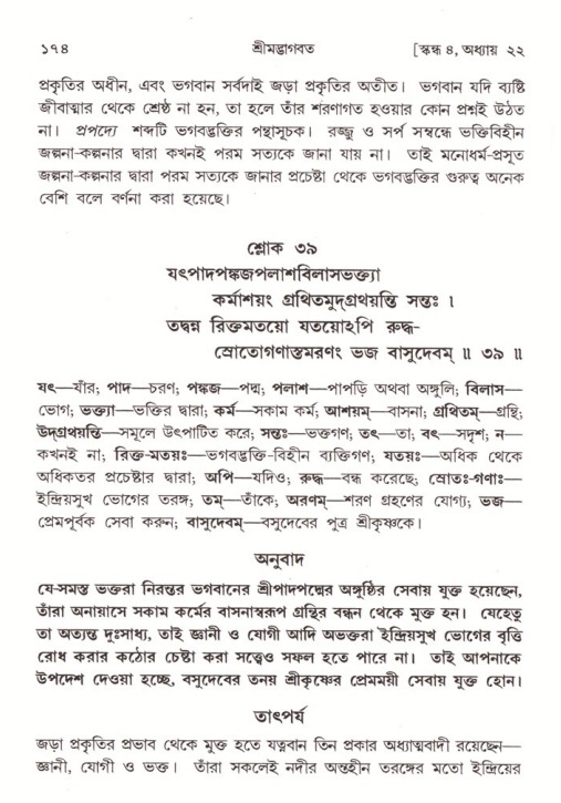  শ্রীমদ্ভাগবত, ৪র্থ স্কন্ধ- ২য় ভাগ, পৃষ্ঠা নং- ১৭৪ 