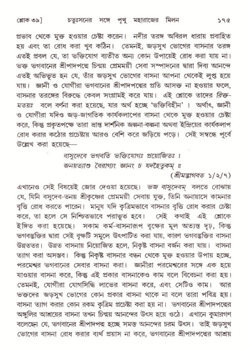  শ্রীমদ্ভাগবত, ৪র্থ স্কন্ধ- ২য় ভাগ, পৃষ্ঠা নং- ১৭৫ 