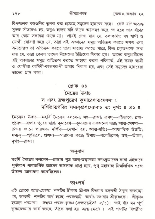  শ্রীমদ্ভাগবত, ৪র্থ স্কন্ধ- ২য় ভাগ, পৃষ্ঠা নং- ১৭৮ 