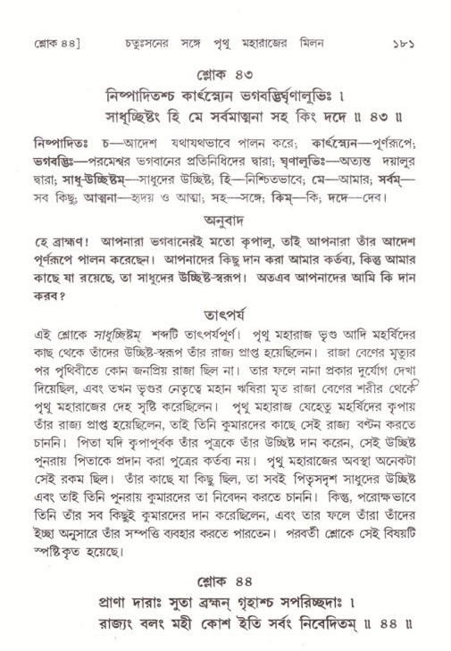  শ্রীমদ্ভাগবত, ৪র্থ স্কন্ধ- ২য় ভাগ, পৃষ্ঠা নং- ১৮১ 