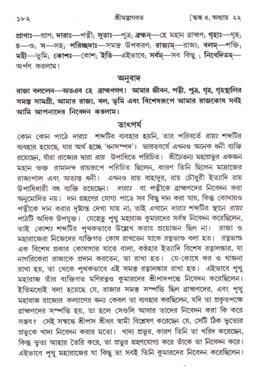  শ্রীমদ্ভাগবত, ৪র্থ স্কন্ধ- ২য় ভাগ, পৃষ্ঠা নং- ১৮২ 