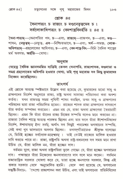  শ্রীমদ্ভাগবত, ৪র্থ স্কন্ধ- ২য় ভাগ, পৃষ্ঠা নং- ১৮৩ 