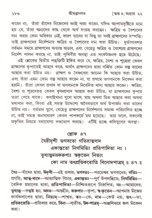  শ্রীমদ্ভাগবত, ৪র্থ স্কন্ধ- ২য় ভাগ, পৃষ্ঠা নং- ১৮৬ 