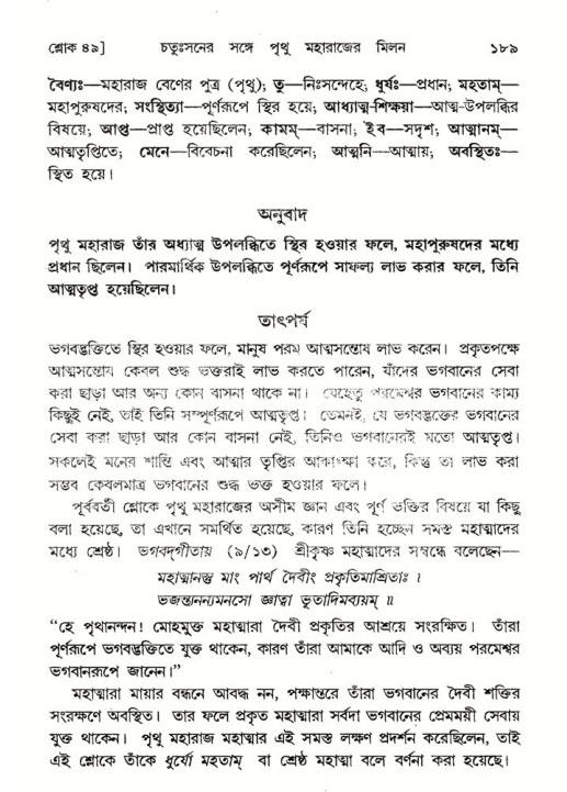  শ্রীমদ্ভাগবত, ৪র্থ স্কন্ধ- ২য় ভাগ, পৃষ্ঠা নং- ১৮৯ 