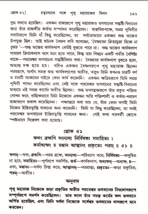  শ্রীমদ্ভাগবত, ৪র্থ স্কন্ধ- ২য় ভাগ, পৃষ্ঠা নং- ১৯১ 