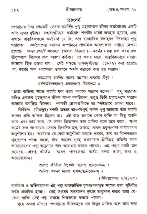  শ্রীমদ্ভাগবত, ৪র্থ স্কন্ধ- ২য় ভাগ, পৃষ্ঠা নং- ১৯২ 