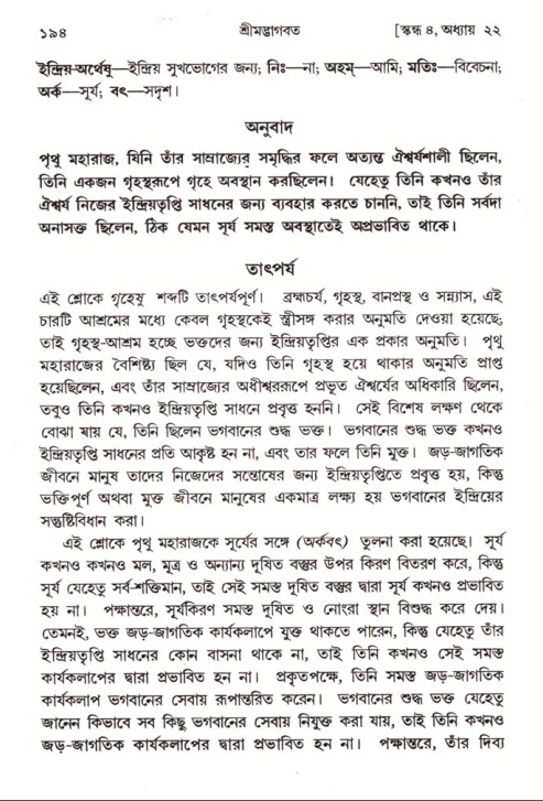  শ্রীমদ্ভাগবত, ৪র্থ স্কন্ধ- ২য় ভাগ, পৃষ্ঠা নং- ১৯৪ 