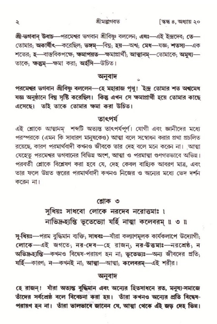  শ্রীমদ্ভাগবত, ৪র্থ স্কন্ধ- ২য় ভাগ, পৃষ্ঠা নং- ২ 