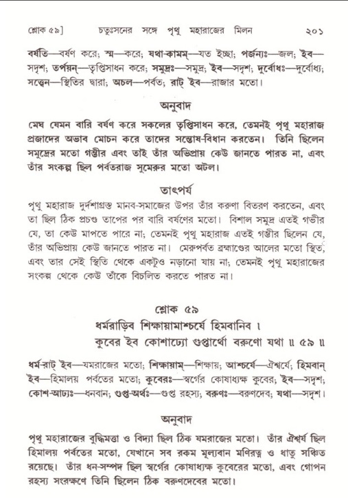  শ্রীমদ্ভাগবত, ৪র্থ স্কন্ধ- ২য় ভাগ, পৃষ্ঠা নং- ২০১ 