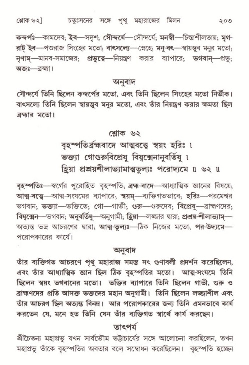  শ্রীমদ্ভাগবত, ৪র্থ স্কন্ধ- ২য় ভাগ, পৃষ্ঠা নং- ২০৩ 