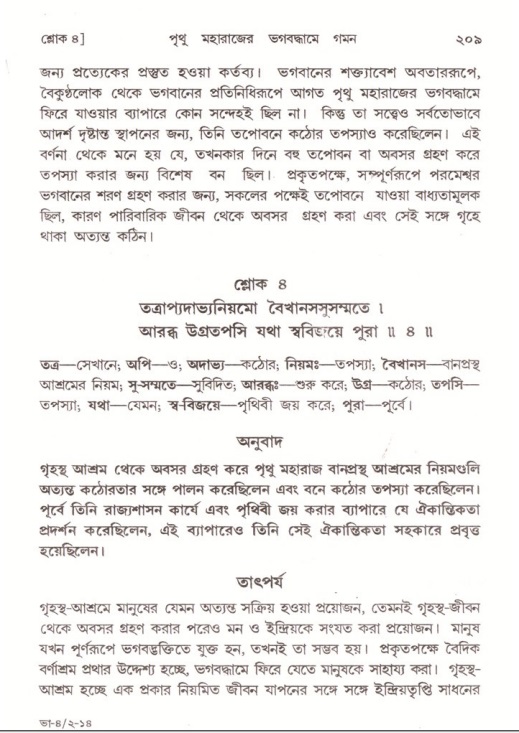 শ্রীমদ্ভাগবত, ৪র্থ স্কন্ধ- ২য় ভাগ, পৃষ্ঠা নং- ২০৯