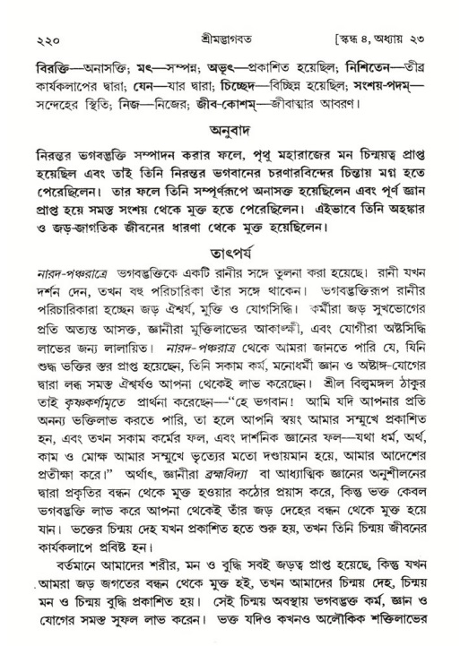 শ্রীমদ্ভাগবত, ৪র্থ স্কন্ধ- ২য় ভাগ, পৃষ্ঠা নং- ২২০