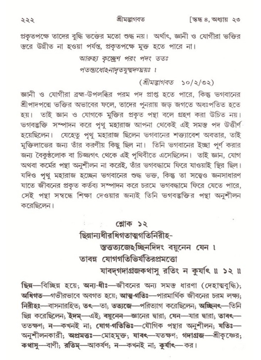 শ্রীমদ্ভাগবত, ৪র্থ স্কন্ধ- ২য় ভাগ, পৃষ্ঠা নং- ২২২