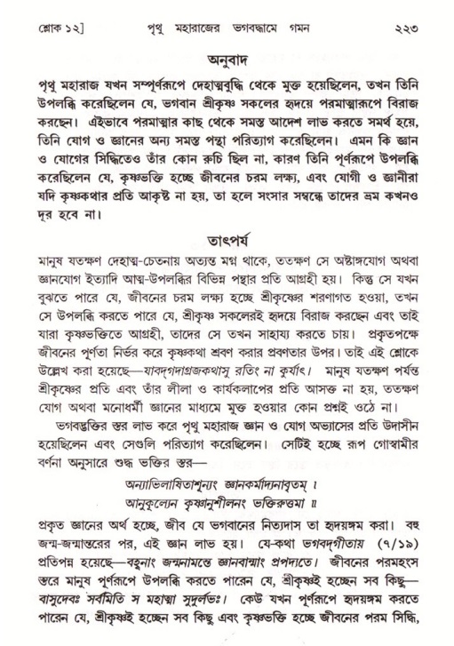 শ্রীমদ্ভাগবত, ৪র্থ স্কন্ধ- ২য় ভাগ, পৃষ্ঠা নং- ২২৩