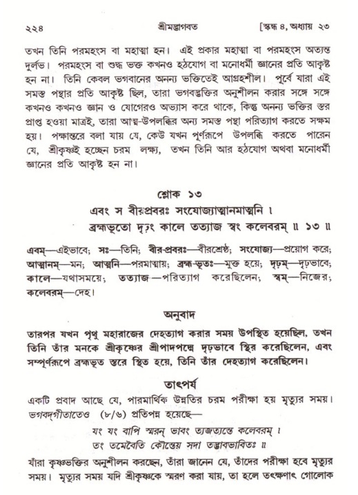 শ্রীমদ্ভাগবত, ৪র্থ স্কন্ধ- ২য় ভাগ, পৃষ্ঠা নং- ২২৪