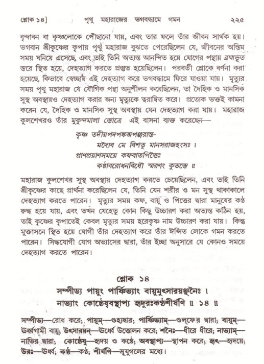 শ্রীমদ্ভাগবত, ৪র্থ স্কন্ধ- ২য় ভাগ, পৃষ্ঠা নং- ২২৫