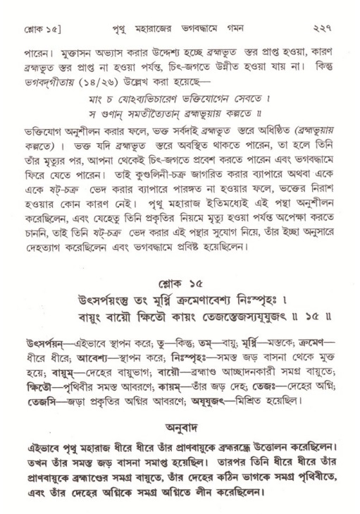 শ্রীমদ্ভাগবত, ৪র্থ স্কন্ধ- ২য় ভাগ, পৃষ্ঠা নং- ২২৭