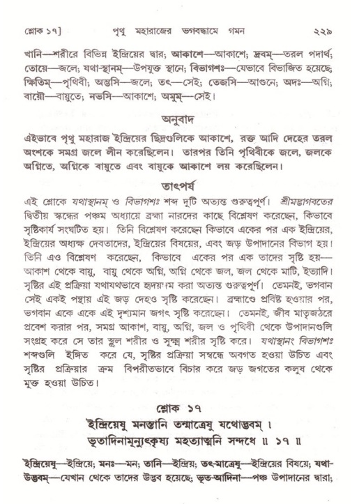 শ্রীমদ্ভাগবত, ৪র্থ স্কন্ধ- ২য় ভাগ, পৃষ্ঠা নং- ২২৯