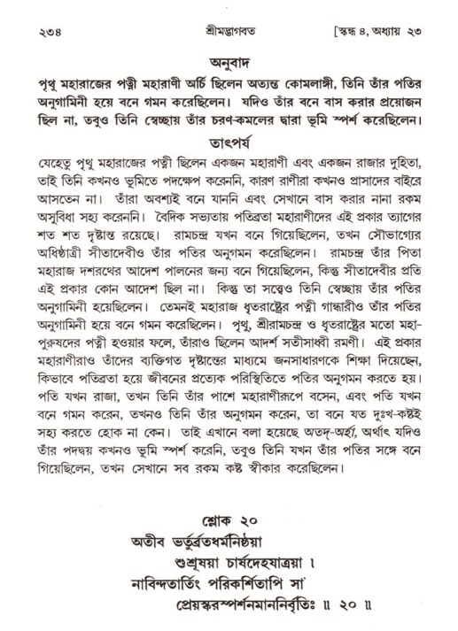 শ্রীমদ্ভাগবত, ৪র্থ স্কন্ধ- ২য় ভাগ, পৃষ্ঠা নং- ২৩৪