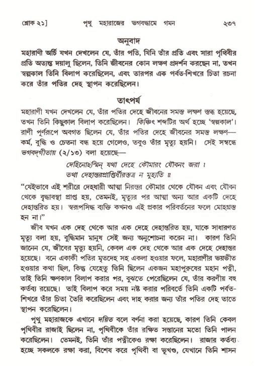 শ্রীমদ্ভাগবত, ৪র্থ স্কন্ধ- ২য় ভাগ, পৃষ্ঠা নং- ২৩৭