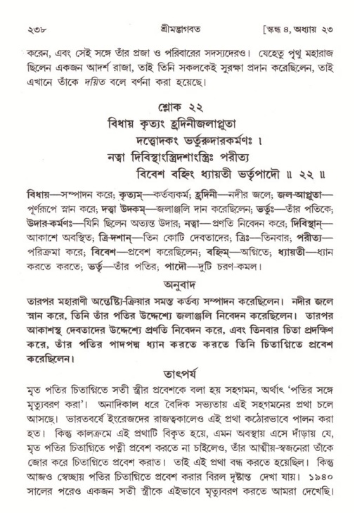 শ্রীমদ্ভাগবত, ৪র্থ স্কন্ধ- ২য় ভাগ, পৃষ্ঠা নং- ২৩৮