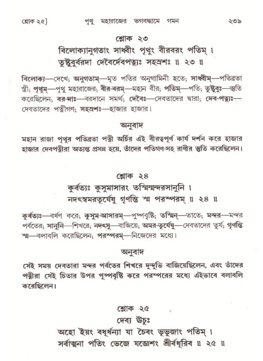 শ্রীমদ্ভাগবত, ৪র্থ স্কন্ধ- ২য় ভাগ, পৃষ্ঠা নং- ২৩৯